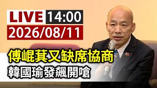 【完整公開】LIVE 傅崐萁又缺席協商 韓國瑜發飆開嗆