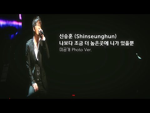 신승훈 Shin Seung Hun 나보다 조금 더 높은 곳에 니가 있을 뿐 Photo Ver