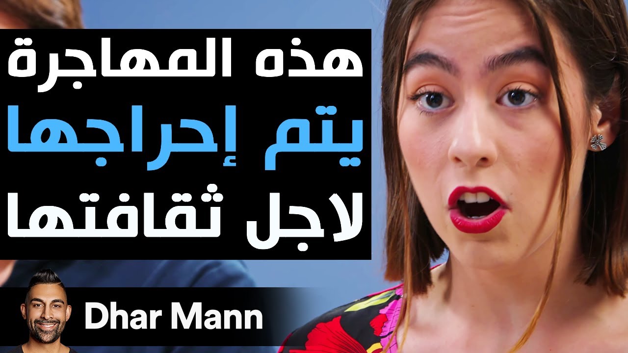 Dhar Mann Studios | هذه المهاجرة يتم إحراجها لأجل ثقافتها