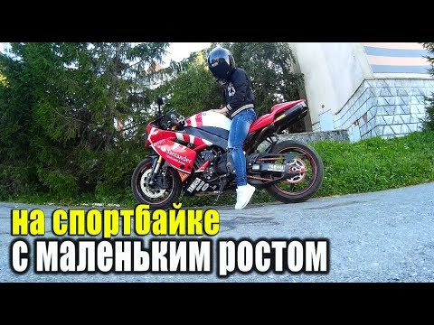 НА СПОРТБАЙКЕ С МАЛЕНЬКИМ РОСТОМ | Как ездить на спортбайке если ты не достаешь ногами до земли