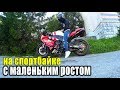 НА СПОРТБАЙКЕ С МАЛЕНЬКИМ РОСТОМ | Как ездить на спортбайке если ты не достаешь ногами до земли