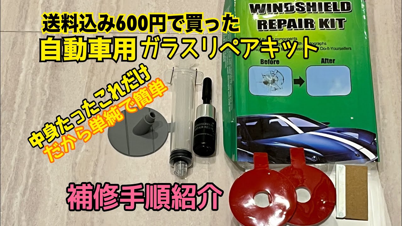 フロントガラスひび割れを数百円の激安リペアキットで簡単に補修できた アルトワークス How To Repair A Windshield Chip Or Crack Youtube