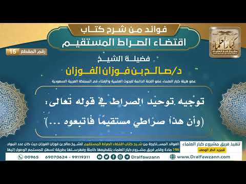 [15] توجيه توحيد الصراط في قوله تعالى: (وأن هذا صراطي مستقيماً فاتبعوه ...) -فوائد شرح اقتضاء الصراط