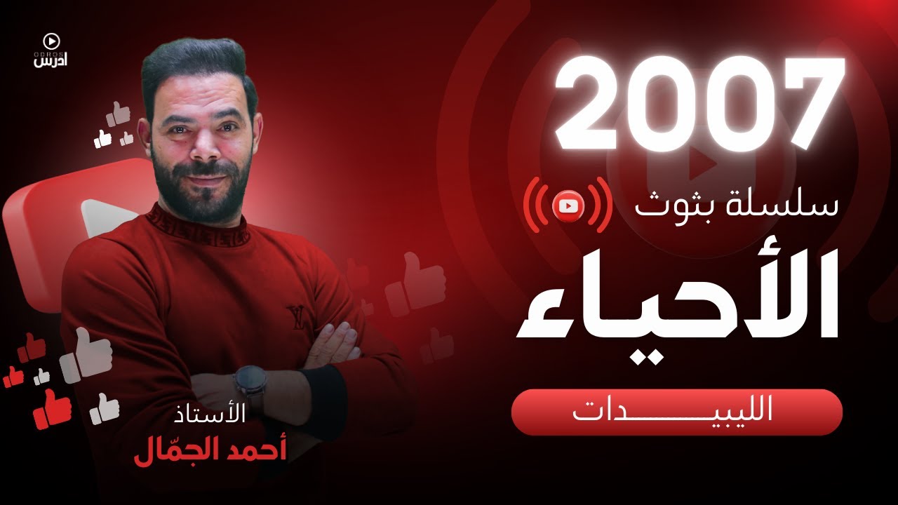 توجيهي 2007 || البث 10 ( الليبيدات ) أ. احمد الجمال