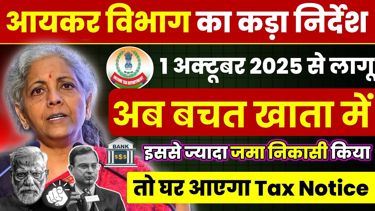 ⚠️🚨 1 अक्टूबर से कड़ा निर्देश! बैंक में इससे ज्यादा पैसे जमा-निकासी करने पर मिलेगा Income Tax Notice