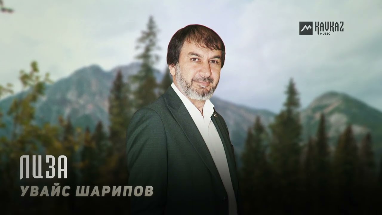 Увайс Шарипов - Лиза | KAVKAZ MUSIC CHECHNYA