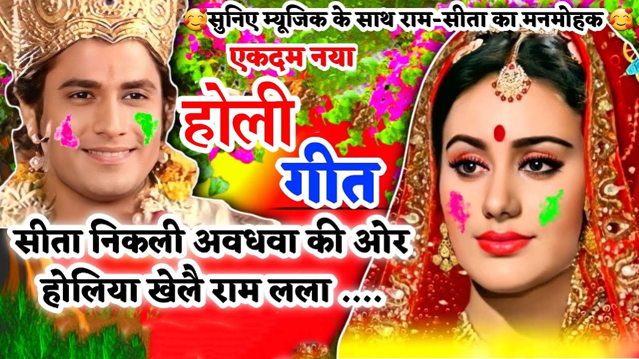 फगुआ होली गीत-Fagua Holi Geet | सीता निकली अवधवा की ओर होलिया खेलै राम लला|अवधी होली गीत|लोकगीत#holi