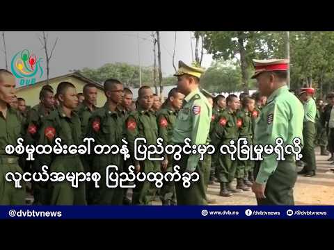 စစ်မှုထမ်းခေါ်တာနဲ့ ပြည်တွင်းမှာ လုံခြုံမှုမရှိလို့ လူငယ်အများစု ပြည်ပထွက်ခွာ- DVB News