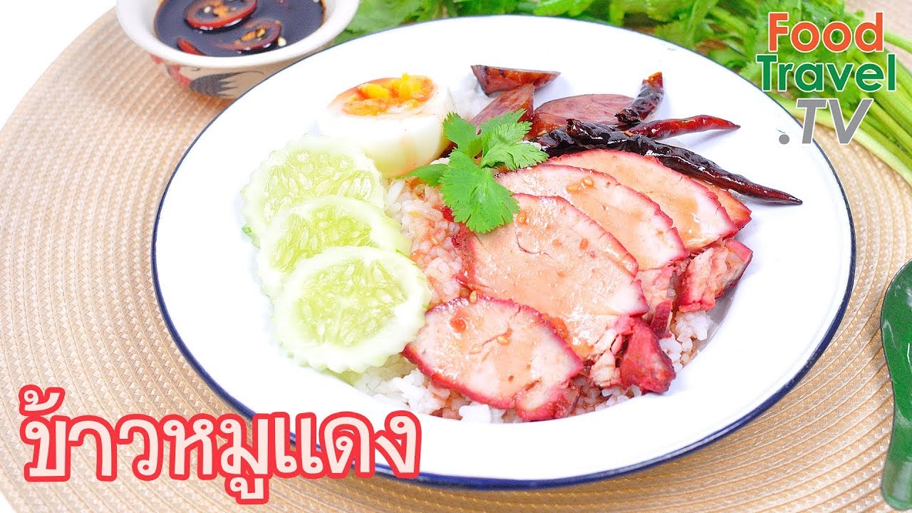 ข้าวหมูแดง หมูแดง | FoodTravel ทำอาหาร