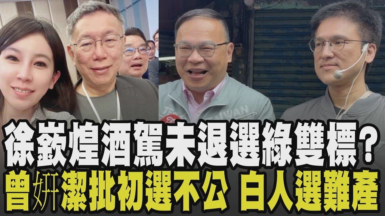 酒駕事件層出不窮? 高雄黃偵琳酒駕退黨內初選 徐嶔煌酒駕未退選挨轟:已付出代價 民眾黨人選難產...曾姸潔心灰意冷批初選不公:沒協調會｜【政治懶人包】｜TVBS新聞