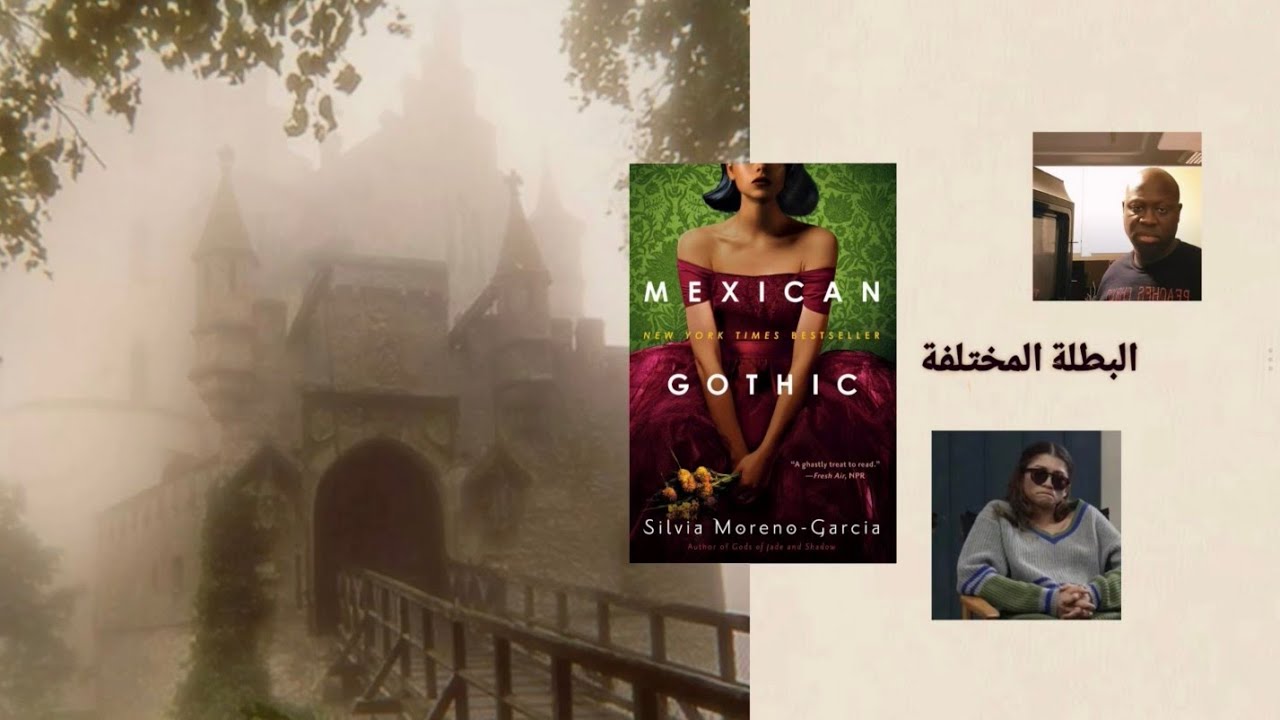 البطلة المختلفة مرره |Mexican Gothic 