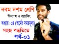 এসএসসি ফিন্যান্স । অধ্যায়-৪ । অর্থের সময় মূল্য । পর্ব -১ | All Education Zone | #education #ssc