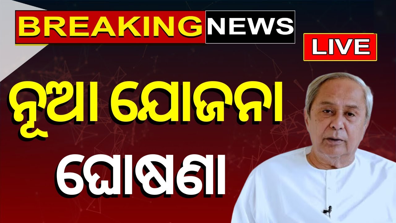 ନୂଆ ଯୋଜନା ଘୋଷଣା | CM Naveen Patnaik Announced New Yojna For Srimandir Servitors