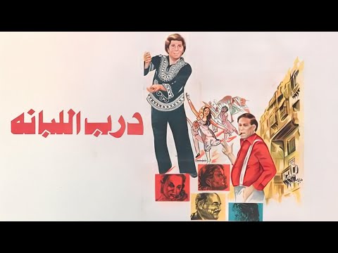 فيلم درب اللبانة كامل جودة عالية  سعيد صالح شريهان سعيد عبدالغني