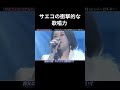サエコの歌唱力が衝撃的だった