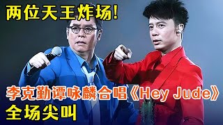 两位天王炸场!李克勤谭咏麟合唱《Hey Jude》教科书级合唱,全场尖叫【完美歌声】