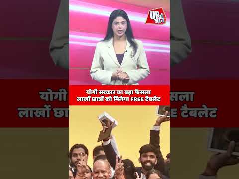25 लाख छात्रों को मिलेगा FREE Tablet, CM Yogi का Gen-Z को बड़ा तोहफा #shorts