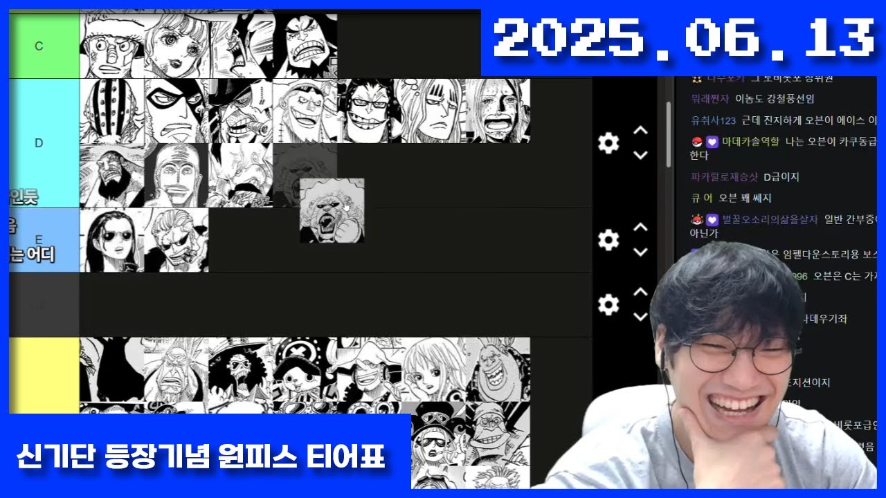 2025-06-13 신의 기사단 등장기념 원피스 티어표 짜보기(with 이재석, 해도리)