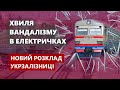 Хвиля вандалізму в електричках / Новий розклад Укрзалізниці