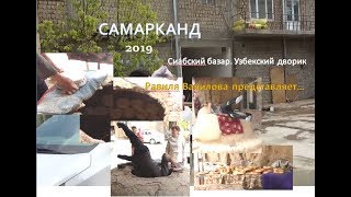 Самарканд. Сиабский базар. Узбекский дворик. Равиля Вавилова