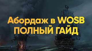 видео: Абордаж в WOSB | Полный гайд для капитанов картинка: Абордаж в WOSB | Полный гайд для капитанов