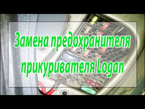 Замена предохранителя прикуривателя Логан