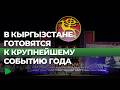 В Кыргызстане стартовал обратный отсчёт до начала Всемирных игр кочевников | НОМАД ТВ