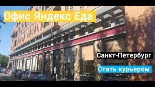 Как устроиться в Яндекс Еда в городе Санкт-Петербург?