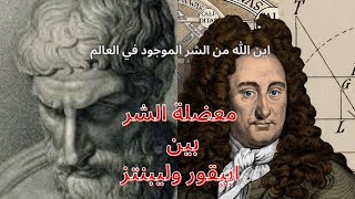 معضلة الشر بين ابيقور Epicurus وليبنتز Leibniz