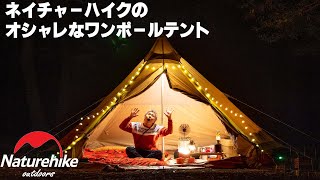 【割引クーポン有】ネイチャーハイクのワンポールテントが安くてオシャレすぎる！ブライテンBrighten6.4 ワンポールテント【Naturehike / TOMOUNT】