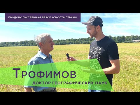 Продовольственная безопасность России | Трофимов Илья Александрович