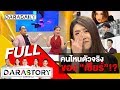 เปิดปาก!! "เชียร์ ฑิฆัมพร" คนไหนตัวจริง DARASTORY [Full]