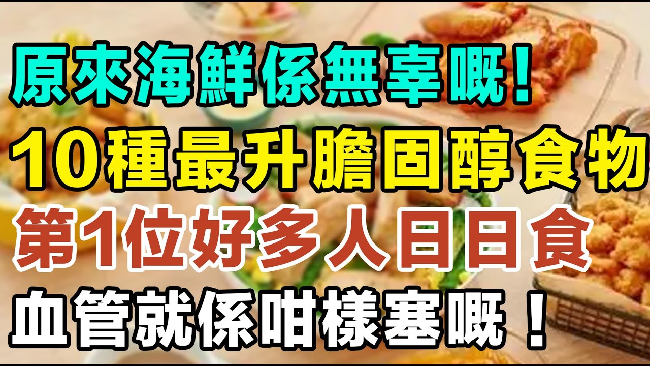 原來海鮮係無辜嘅！10種最升膽固醇食物，第1位好多人日日當早餐食！血管就係咁樣塞嘅！#膽固醇 #降膽固醇 #血管阻塞 #高血脂 #健康飲食 #心血管疾病 #壞膽固醇 #降血脂 #養生 #飲食禁忌