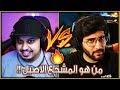 تحدي "من هو المشجع الاصيل" vs حمان 🤓 ( مدريدي ضد مانشستراوي!! 🔥 )