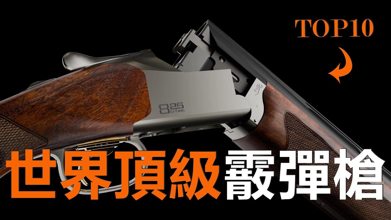 2025年頂級雙管霰彈槍Top10，售價上萬美元，精美堪比奢侈品！