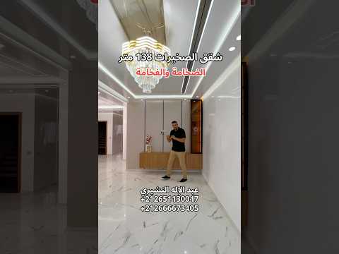 شقق الصخيرات للبيع الضخامة والفخامة 138 متر ماشاء الله موقع ممتاز والتمن بيع وشراء شقة للبيع 