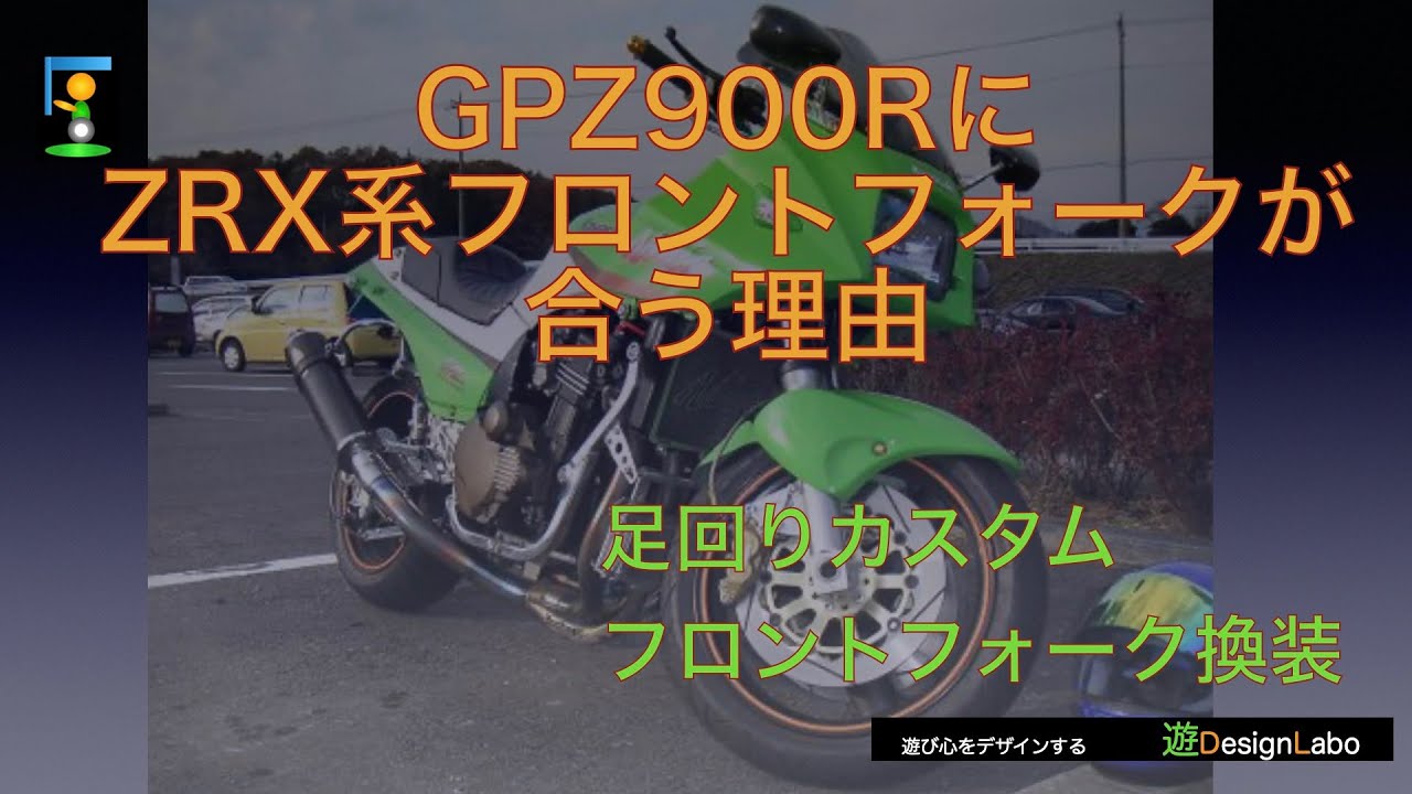 バイク】GPZ900RのZRX系フォークが合う理由〜フロントフォーク換装