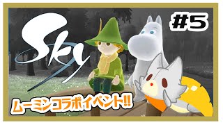 【Sky 星を紡ぐ子どもたち】ムーミンコラボがｷﾀ━━━━(ﾟ∀ﾟ)━━━━!!#5