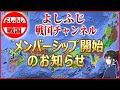 【よしふじ戦国チャンネル】メンバーシップ開始のお知らせ