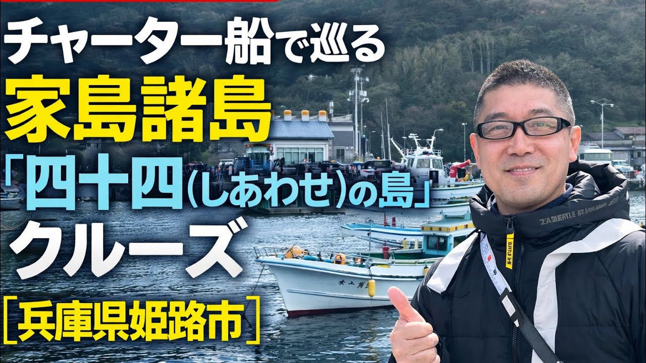 チャーター船で巡る家島諸島「四十四（しあわせ）の島」クルーズ【兵庫県姫路市】