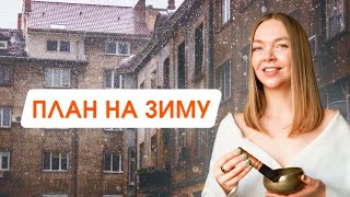 видео: Как не сойти с ума зимой: 6 ИДЕЙ ДЛЯ ВДОХНОВЕНИЯ  | Как создать уют в доме и жизни картинка: Как не сойти с ума зимой: 6 ИДЕЙ ДЛЯ ВДОХНОВЕНИЯ  | Как создать уют в доме и жизни