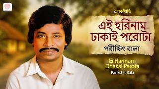 Ei Harinam Dhakai Parota | Audio Jukebox | Bengali Folk Song | Parikshit Bala | Asit Chakrabarty