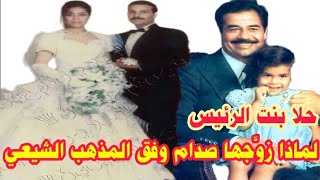 حلا صدام رفضها عمها برزان كزوجة لإبنه بسبب .. !