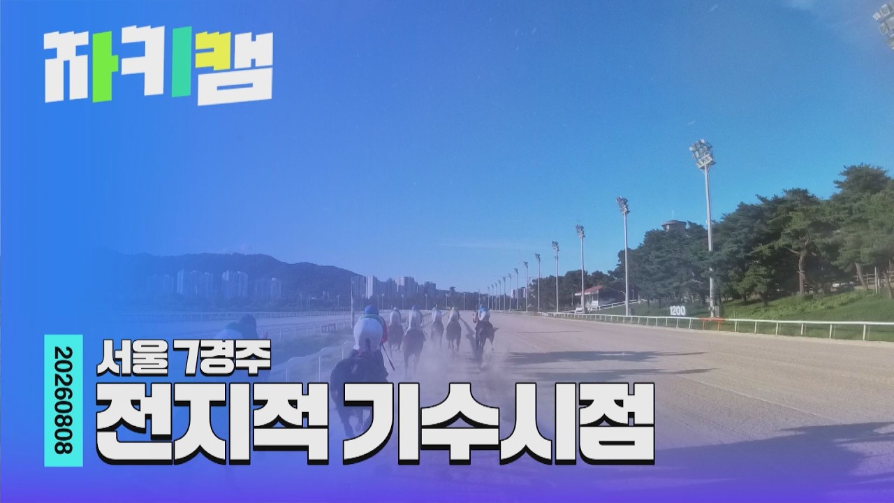 [전지적 기수 시점] 최강스피드 | Ep.13