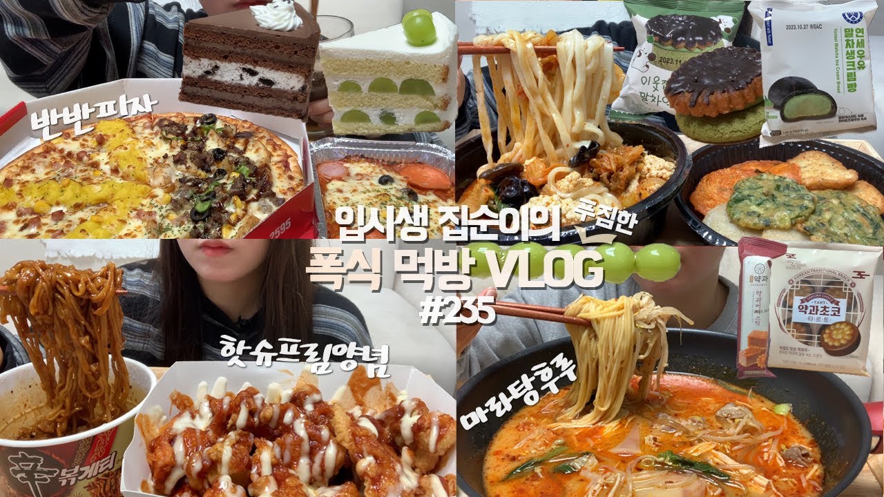 새벽에 배달음식 두번 시켜먹는😱🔥폭식VLOG/핫슈프림양념치킨+신볶게티/마라탕+샤인머스켓탕후루/고구마무스+불고기갈릭포테이토/순두부짬뽕+모둠전/말차생크림빵+말차약과쿠키/케이크/약과초코
