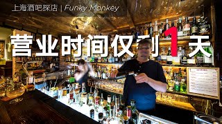 这家酒吧，只剩最后的24小时【上海探店｜Funky Monkey】 by Chefitect Yang 1,910 views 2 years ago 3 minutes, 2 seconds