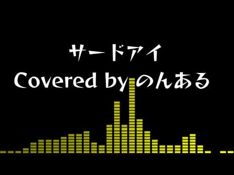 【cover】サードアイ(Fool on cool version) / the pillows