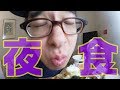 【瀬戸の飯テロ】俺が選んだコンビニ夜食！一緒に食べようぜ！第２弾