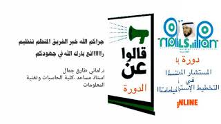 بعض انطباعات المشاركين والمشاركات في دورة التخطيط الاستراتيجي للدكتور المهندس سعيد عسيري