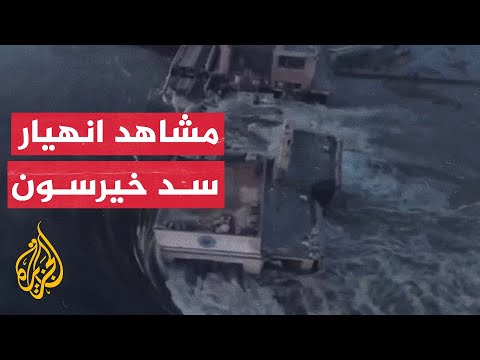 شاهد| انهيار سد "نوفا كاخوفكا" في خيرسون شرق أوكرانيا بعد تفجيره